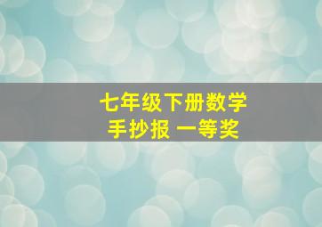 七年级下册数学手抄报 一等奖